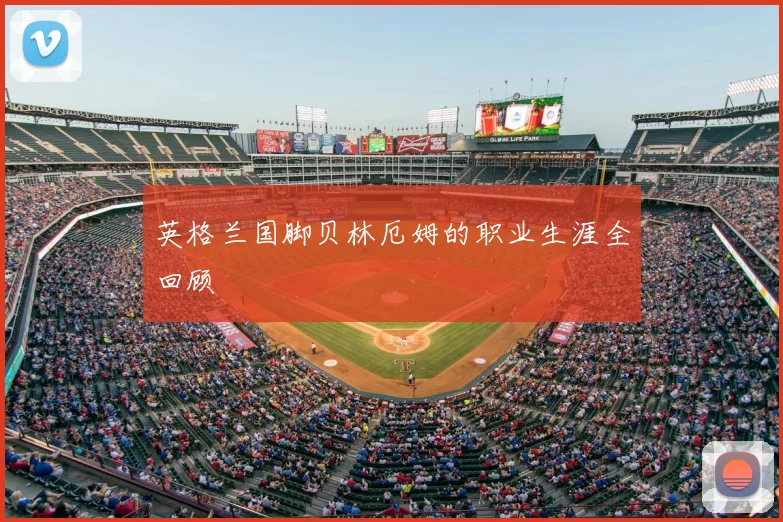 英格兰国脚贝林厄姆的职业生涯全回顾