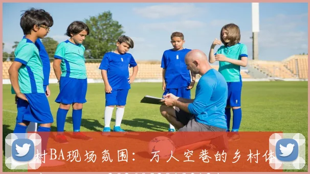 村BA现场氛围:万人空巷的乡村体育狂欢节_20260528193124