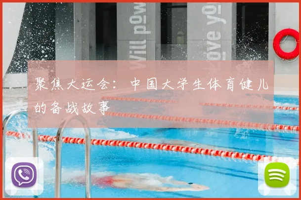 聚焦大运会：中国大学生体育健儿的备战故事