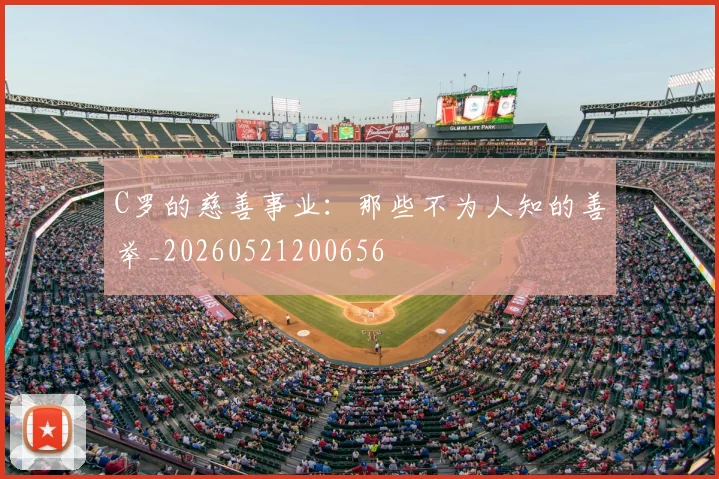 C罗的慈善事业：那些不为人知的善举_20260521200656