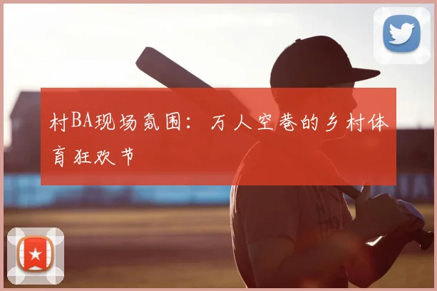 村BA现场氛围：万人空巷的乡村体育狂欢节