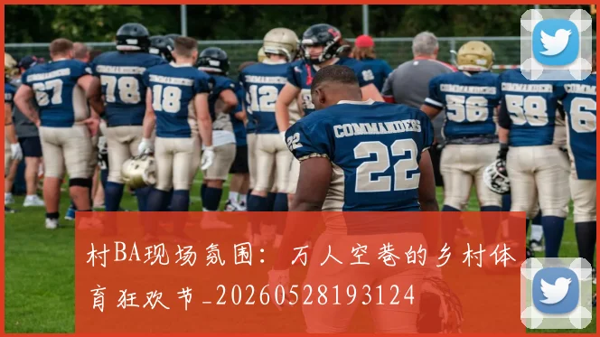 村BA现场氛围：万人空巷的乡村体育狂欢节_20260528193124
