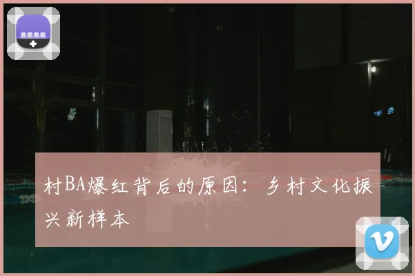 村BA爆红背后的原因：乡村文化振兴新样本