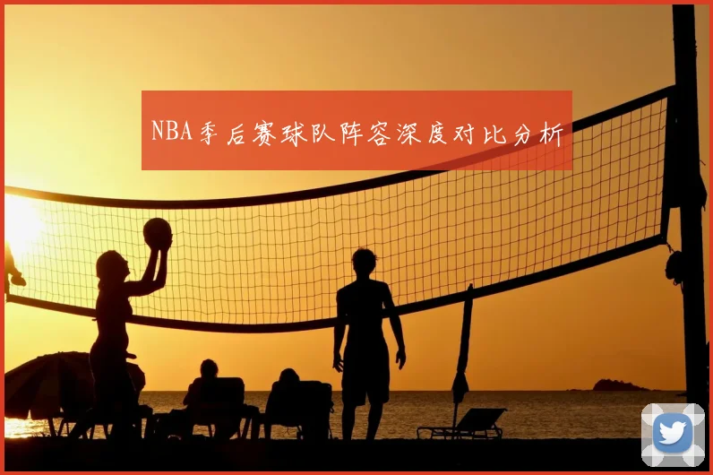 NBA季后赛球队阵容深度对比分析