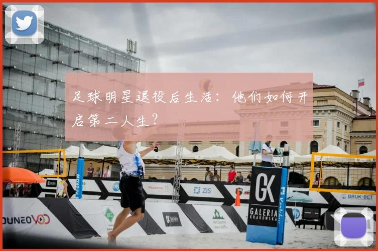 足球明星退役后生活:他们如何开启第二人生?