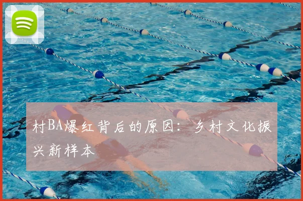 村BA爆红背后的原因：乡村文化振兴新样本