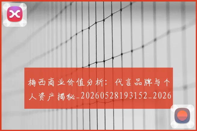 梅西商业价值分析：代言品牌与个人资产揭秘_20260528193152_20260609221611