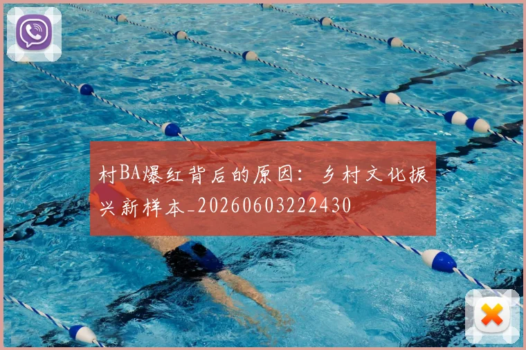 村BA爆红背后的原因：乡村文化振兴新样本_20260603222430