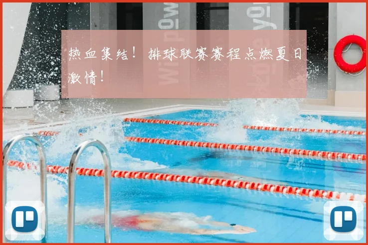热血集结！排球联赛赛程点燃夏日激情！
