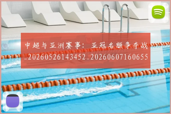 中超与亚洲赛事:亚冠名额争夺战_20260526143452_20260607160655