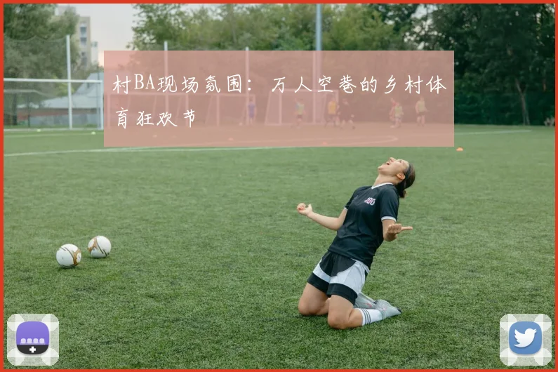 村BA现场氛围:万人空巷的乡村体育狂欢节