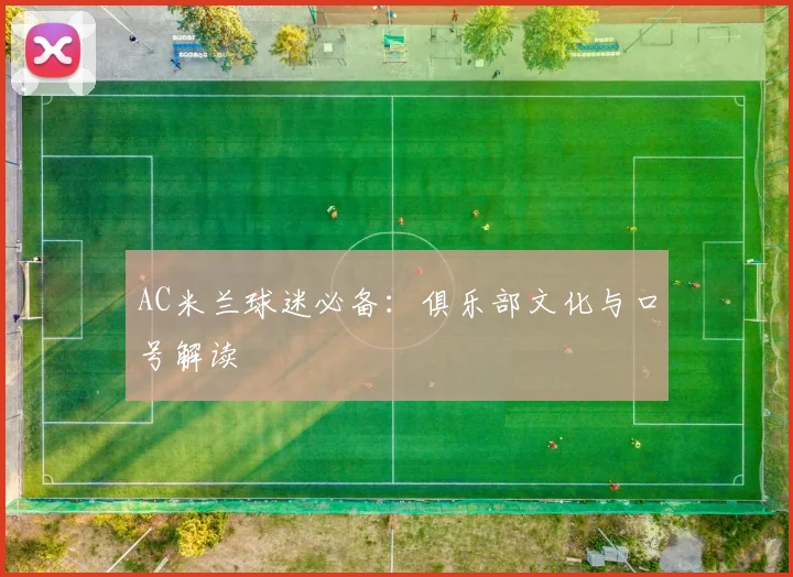 AC米兰球迷必备：俱乐部文化与口号解读
